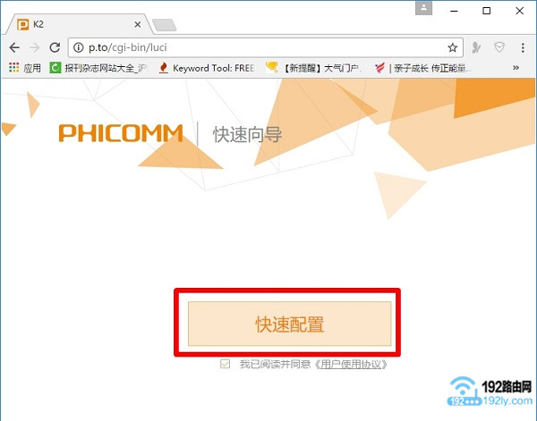 斐讯K2路由器是第一次配置时，先点击“快速配置”