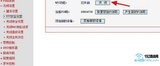关闭路由器上的WPS功能