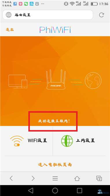 手机设置斐讯路由器上网成功