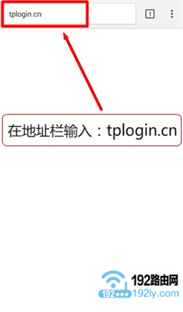 在手机浏览器中输入tplogin.cn