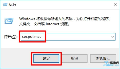 用secpol.msc快捷命令，打开Win10本地安全策略