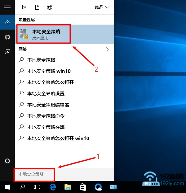 通过Win10的搜索程序，打开本地安全策略