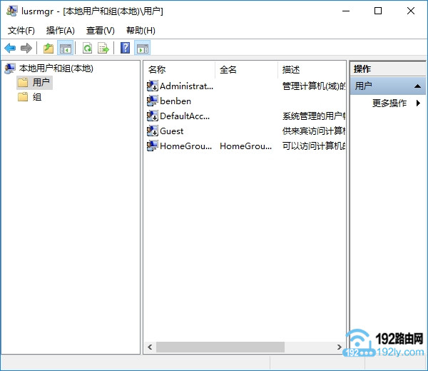 Win10的本地用户和组