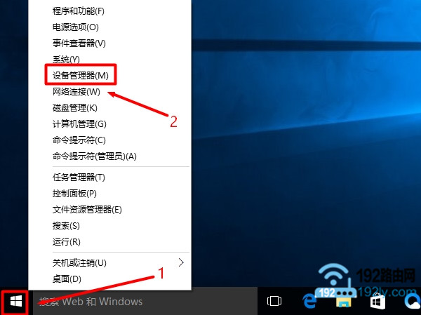 通过右击Win10“开始”按钮，打开设备管理器