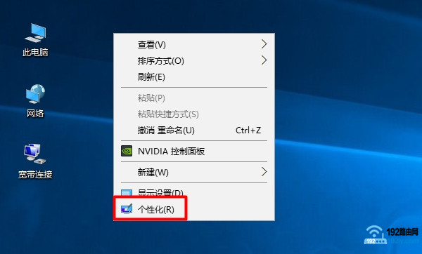 打开Win10的“个性化”设置