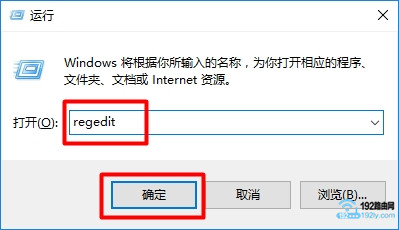 在“运行”程序中输入：regedit，打开Win10的注册表编辑器