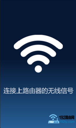 手机需要先连接路由器的wifi信号