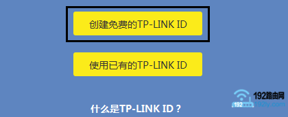 点击“创建免费的TP-Link ID”