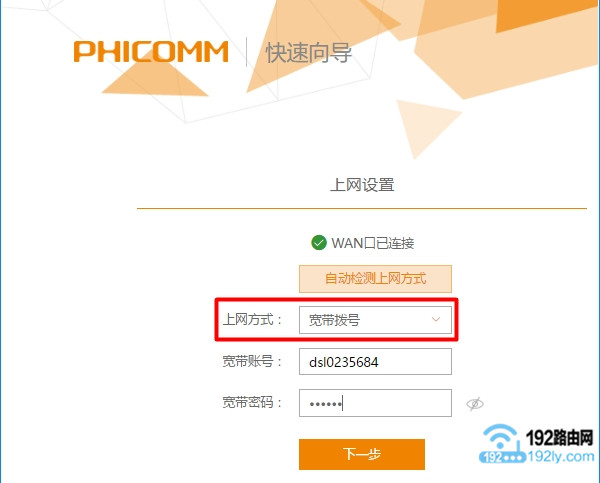 phicomm.me路由器选择 宽带拨号上网