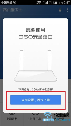 点击“立即设置，两步上网”