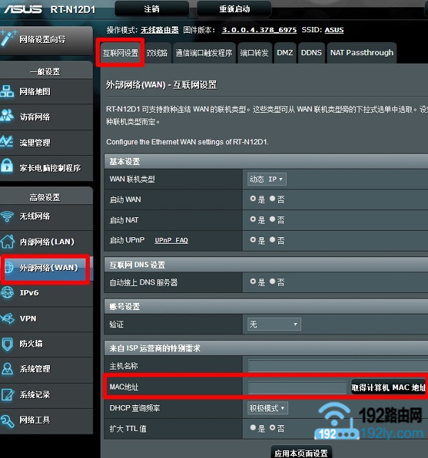 在华硕路由器上克隆MAC地址