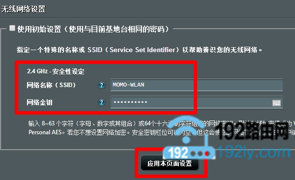 设置这台华硕路由器自己的无线名称、无线密码