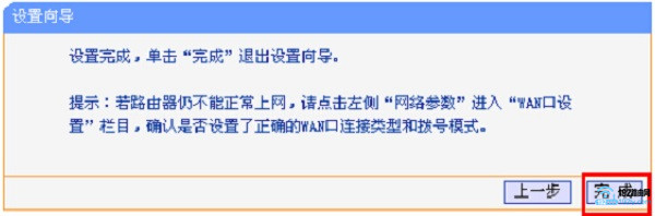 旧版TP-Link路由器设置完成