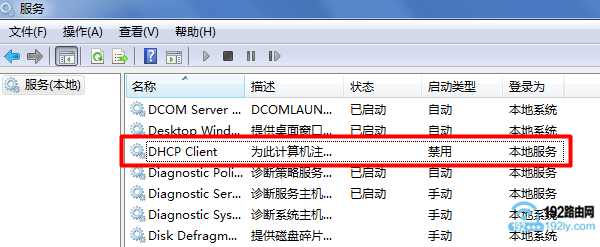 查看 DHCP服务是否被禁用