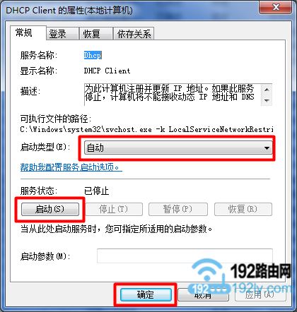 设置Win7的DHCP服务自动启动