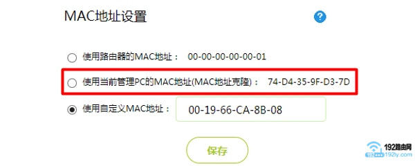 路由器中设置MAC地址克隆