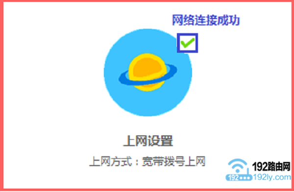 检查水星路由器设置是否成功
