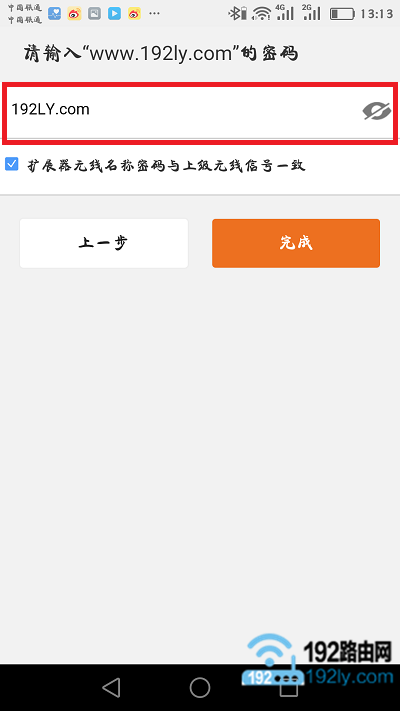 输入上级无线信号的密码