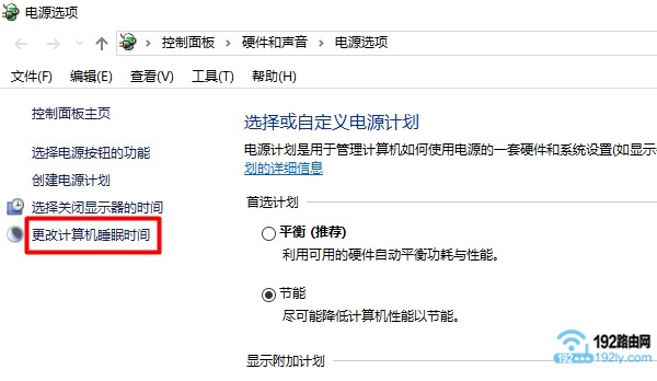 打开 更改计算机睡眠时间 设置选项