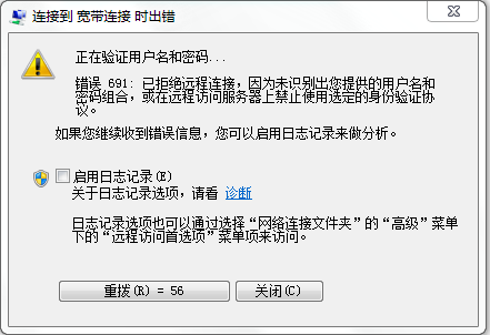 宽带连接 691错误代码，是宽带账号和密码错误