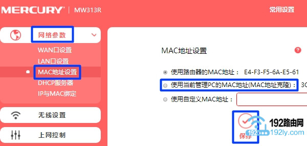 水星路由器中设置MAC地址克隆，解决运营商限制问题