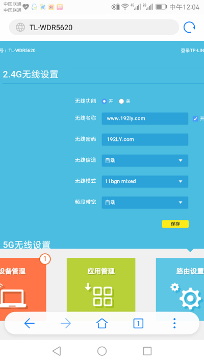 手机修改TL-WDR5820路由器wifi密码
