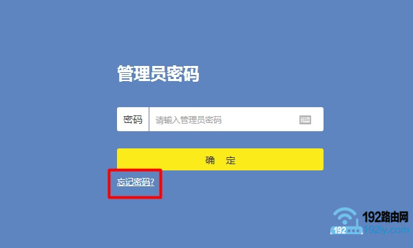 忘记tplink管理员密码
