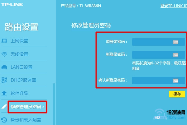 修改路由器的管理员密码