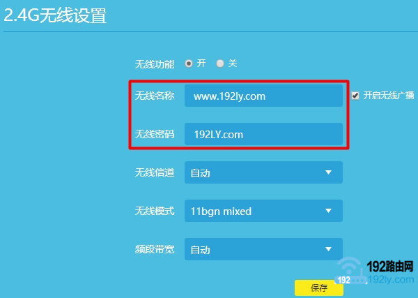 设置2.4G无线名称、无线密码