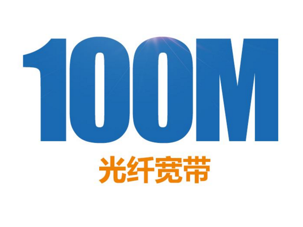 100M宽带