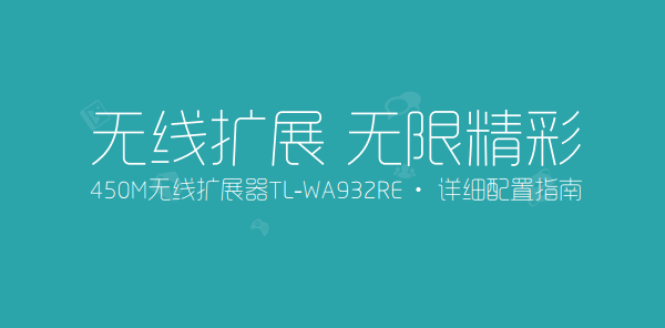 TP-Link TL-WA932RE使用说明书