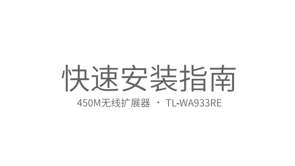 TP-Link TL-WA933RE使用说明书