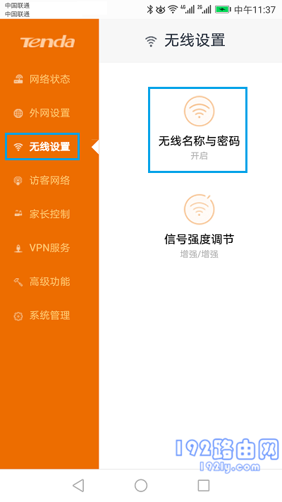 打开 无线名称和密码 的设置选项