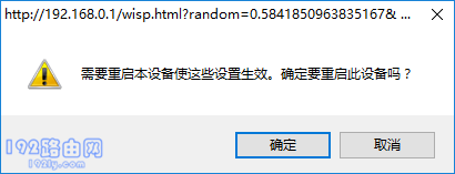 点击：确定，重启副路由器