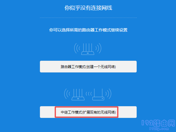 选择：中继工作模式(扩展现有的无线网络)