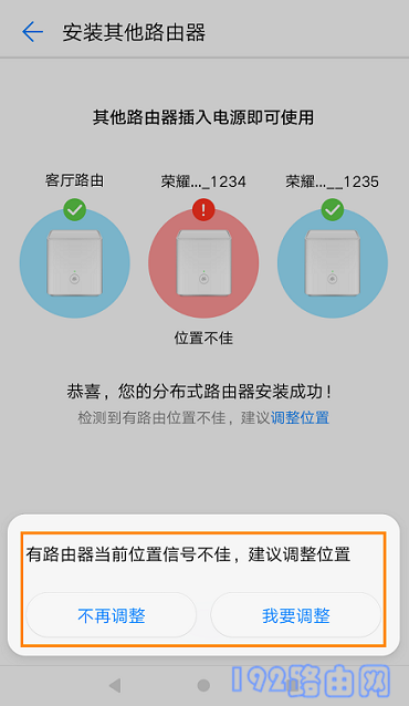 提示副路由器位置不佳，需要调整