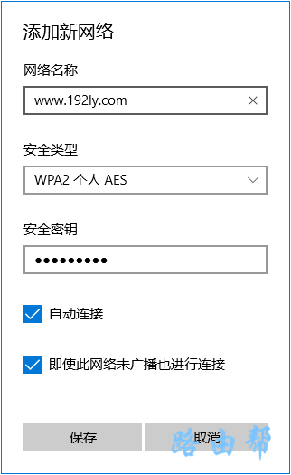 填写隐藏无线网络名称和密码