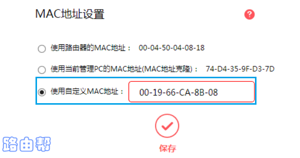 设置MAC地址克隆