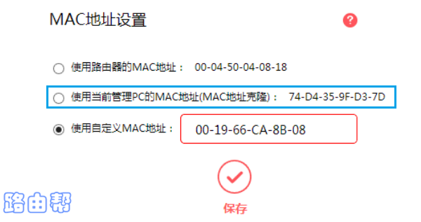 设置MAC地址克隆