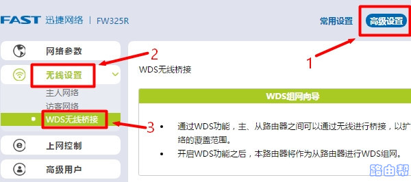 打开WDS无线桥接设置页面