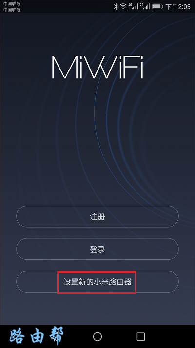 点击：设置新的小米路由器