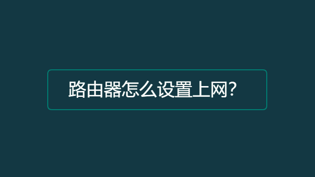 路由器怎么设置？