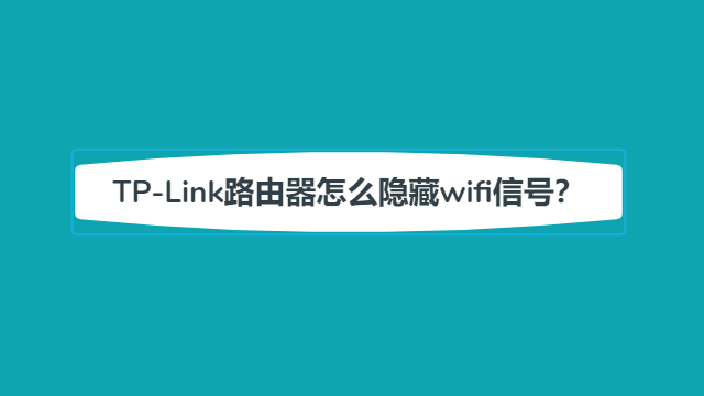 TP-Link路由器怎么隐藏wifi信号？