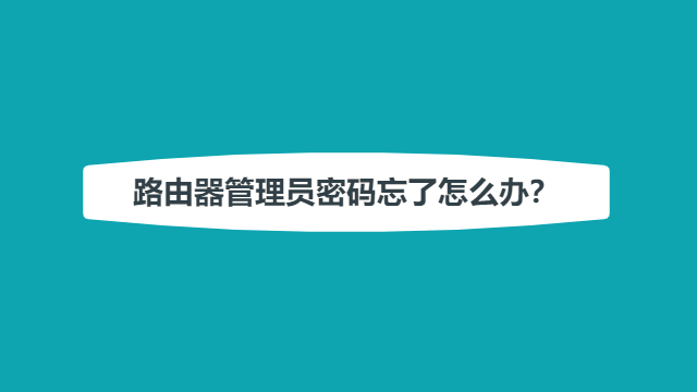 路由器管理员密码忘了怎么办？