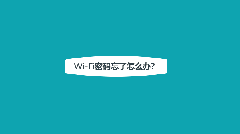 wifi密码忘了怎么办？