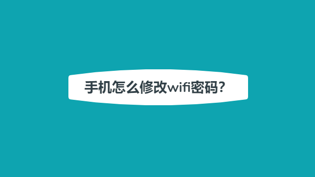 手机怎么修改wifi密码？