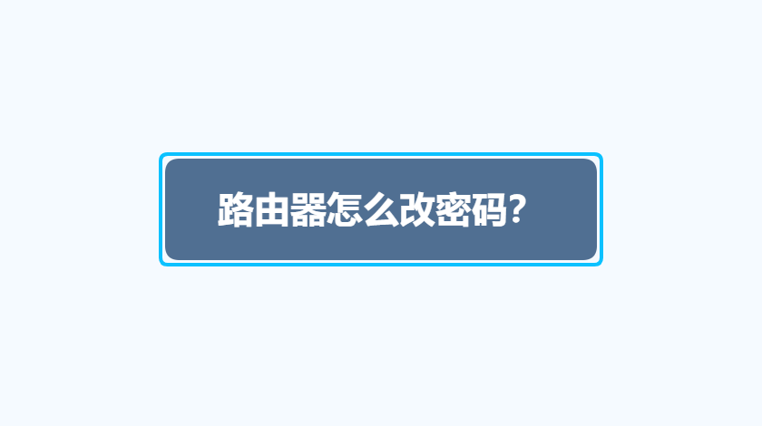 路由器怎么改密码？