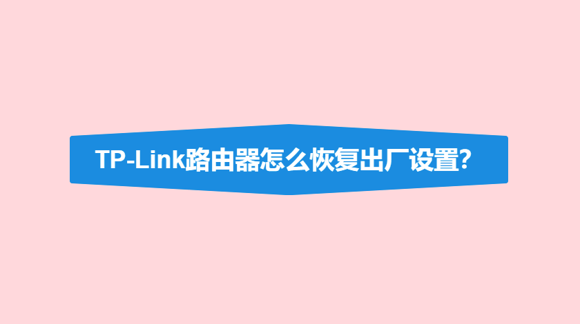 tplink路由器怎么恢复出厂设置？