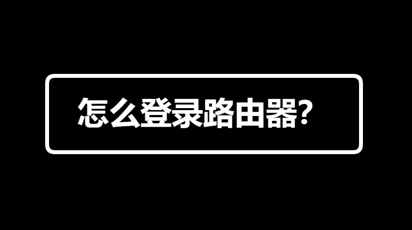 怎么登录路由器？