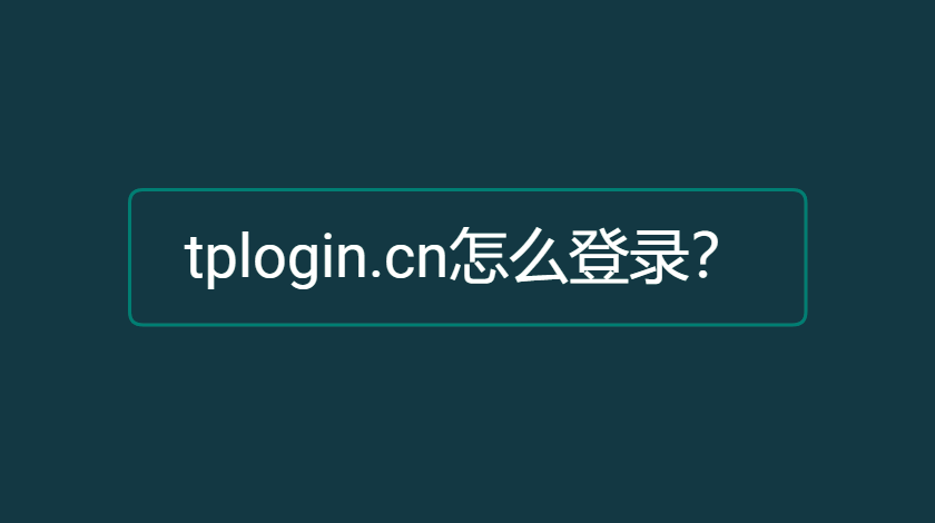 tplogin.cn怎么登录？